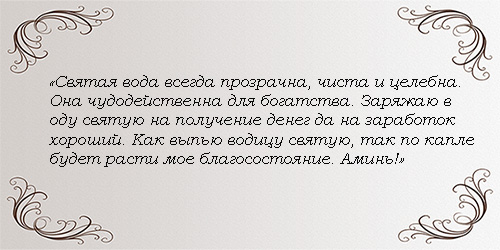 заговор за богатство